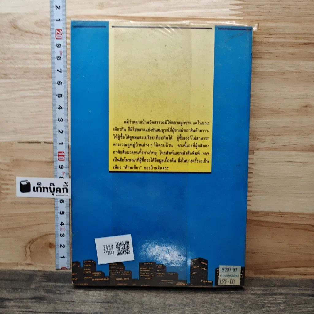 หนังสือ ผ่าธุรกิจ บ้านจัดสรร และคอนโดมิเนียม รูปที่ 5