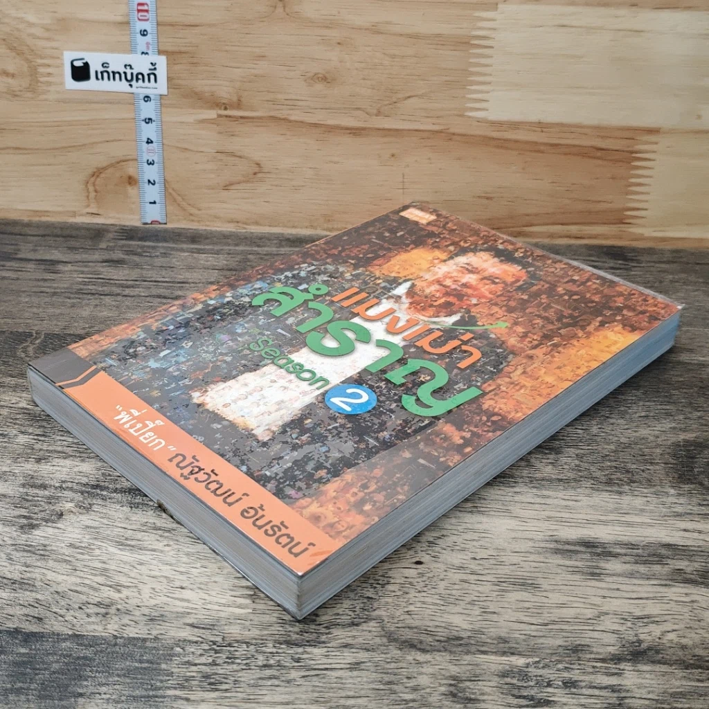 หนังสือ แมงเม่าสำราญ Season 2 รูปที่ 3