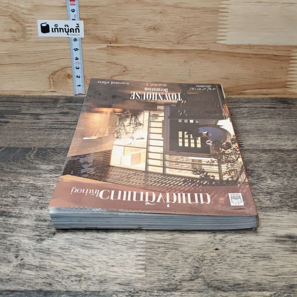หนังสือ ตกแต่งตึกแถวให้น่าอยู่ รูปที่ 4