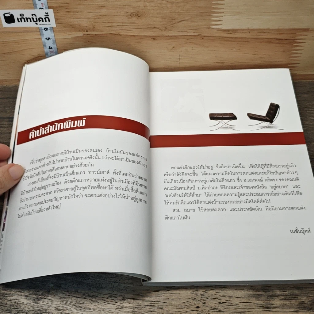 หนังสือ ตกแต่งตึกแถวให้น่าอยู่ รูปที่ 7