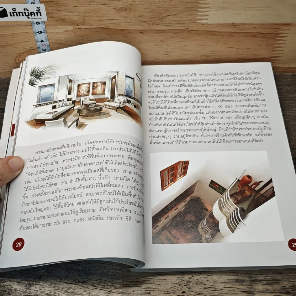 หนังสือ ตกแต่งตึกแถวให้น่าอยู่ รูปที่ 8