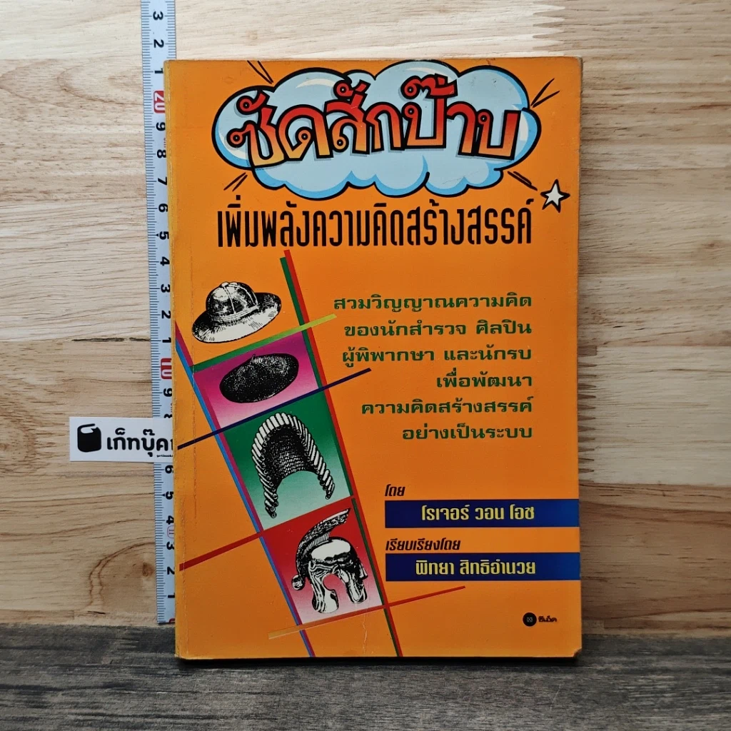 หนังสือ ซัดสักป๊าบ เพิ่มพลังความคิดสร้างสรรค์ รูปที่ 1