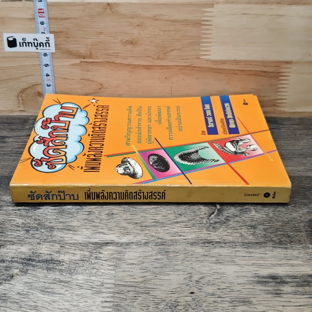 หนังสือ ซัดสักป๊าบ เพิ่มพลังความคิดสร้างสรรค์ รูปที่ 2