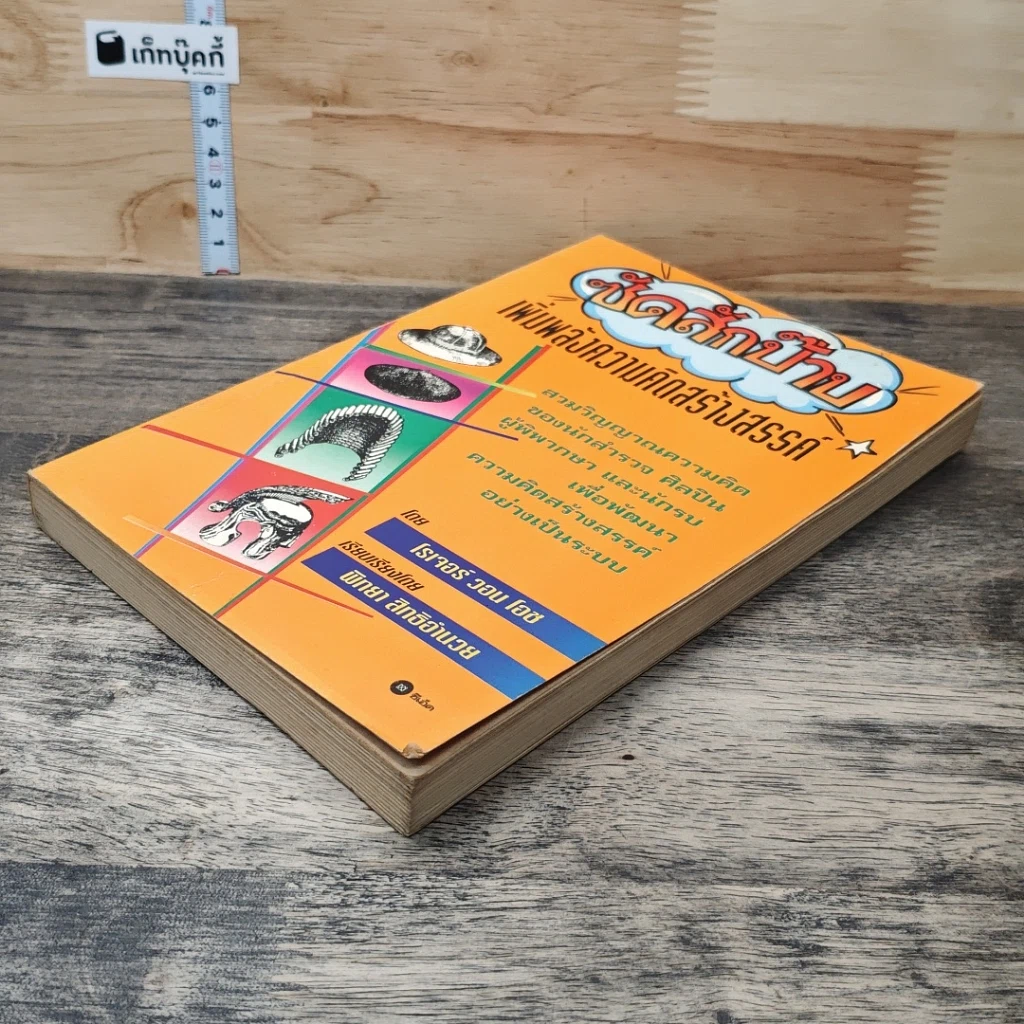หนังสือ ซัดสักป๊าบ เพิ่มพลังความคิดสร้างสรรค์ รูปที่ 3