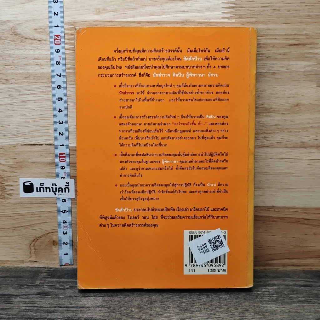 หนังสือ ซัดสักป๊าบ เพิ่มพลังความคิดสร้างสรรค์ รูปที่ 5