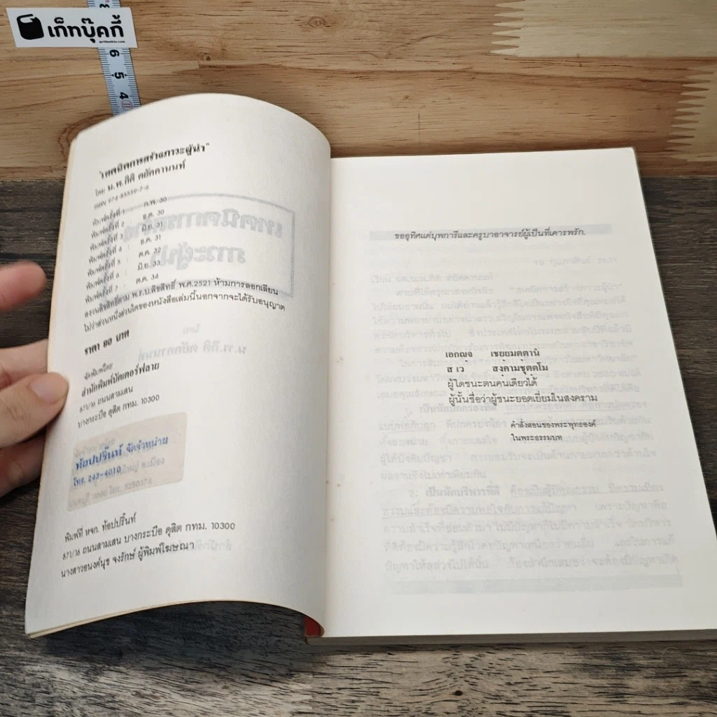 หนังสือ เทคนิคการสร้างภาวะผู้นำ รูปที่ 6