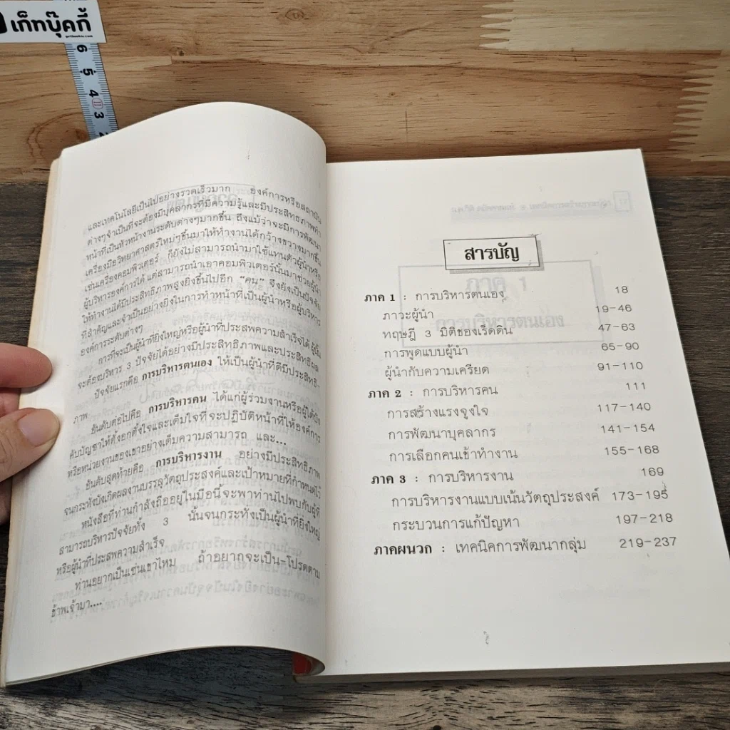หนังสือ เทคนิคการสร้างภาวะผู้นำ รูปที่ 7