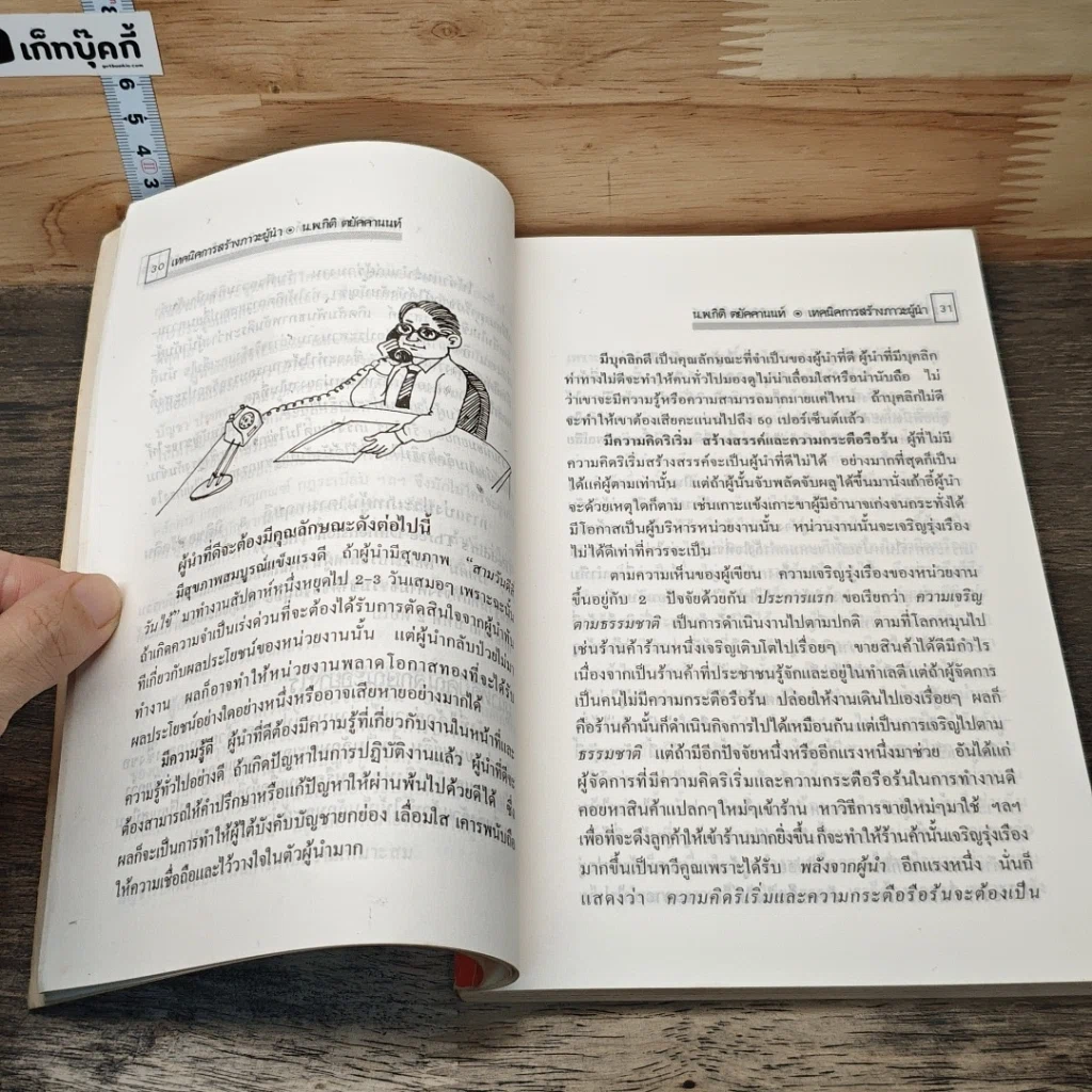 หนังสือ เทคนิคการสร้างภาวะผู้นำ รูปที่ 8