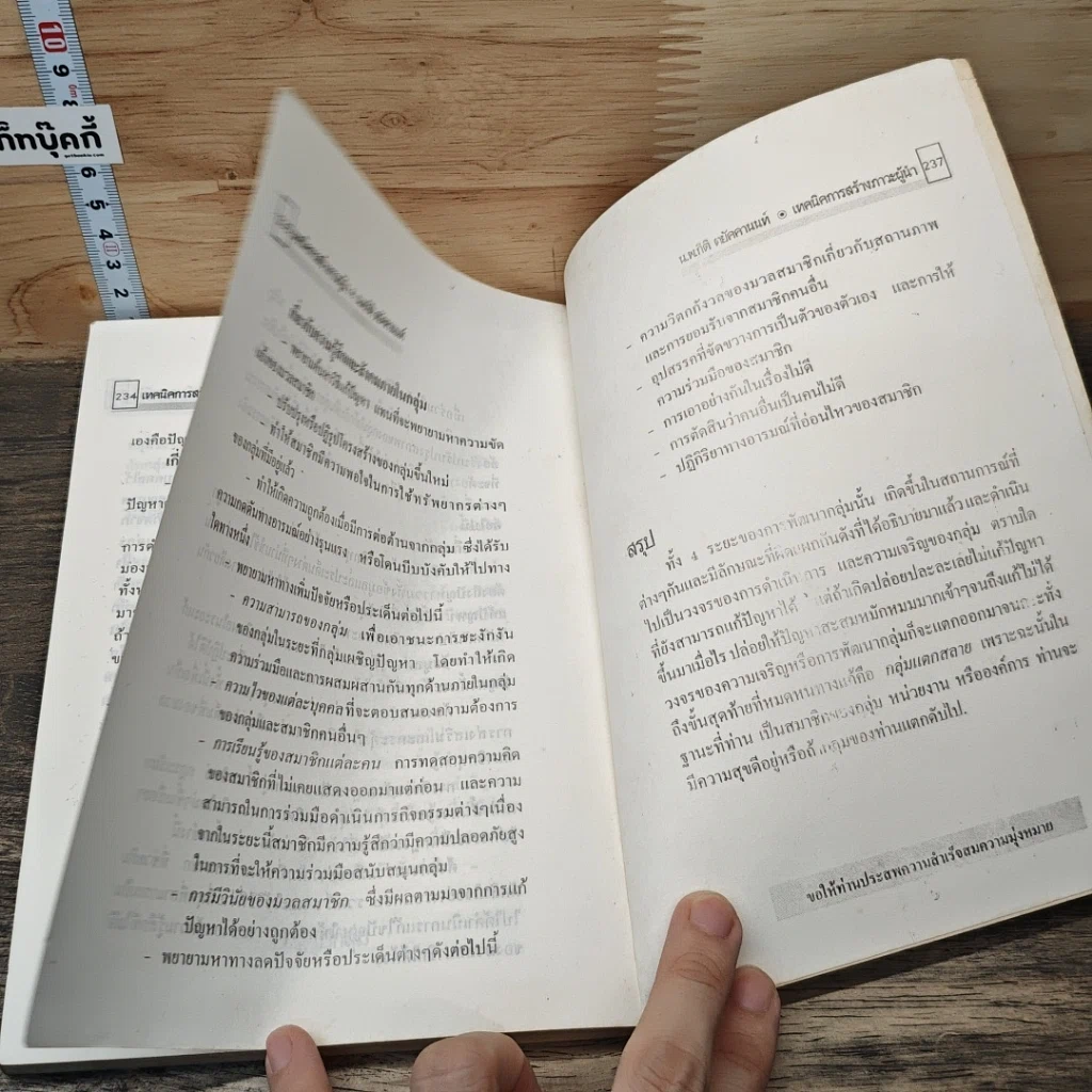 หนังสือ เทคนิคการสร้างภาวะผู้นำ รูปที่ 9