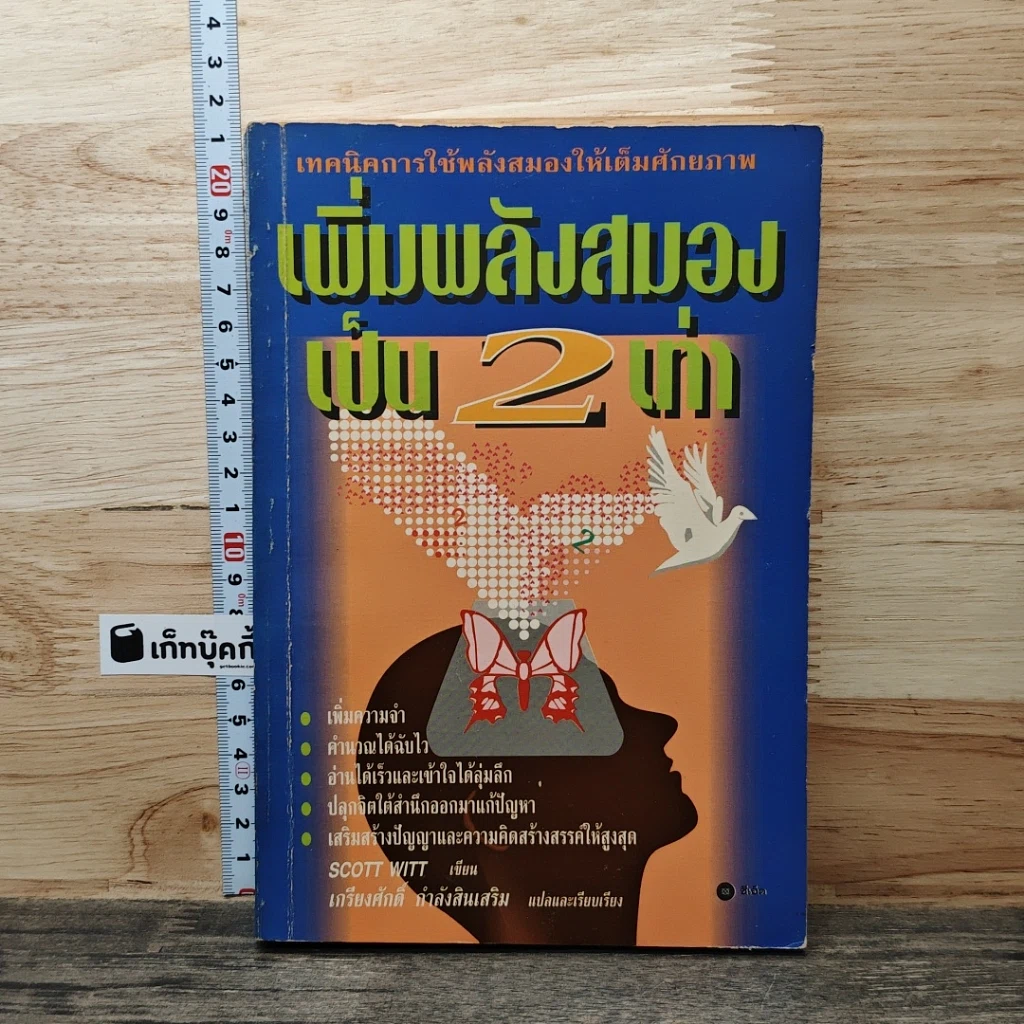 หนังสือ เพิ่มพลังสมองเป็น 2 เท่า รูปที่ 1