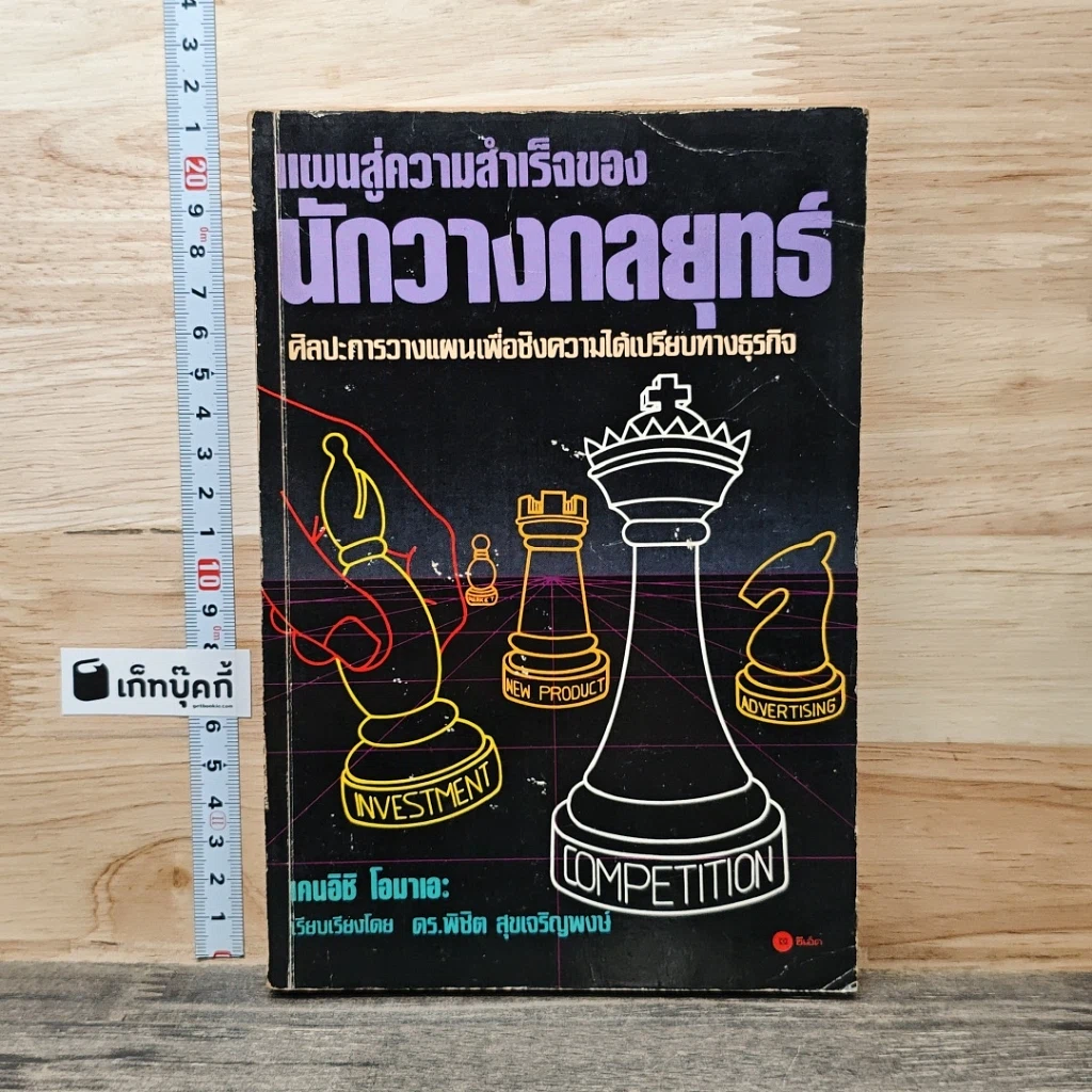 หนังสือ แผนสู่ความสำเร็จของนักวางกลยุทธ์ ศิลปะการวางแผน เพื่อชิงความได้เปรียบทางธุรกิจ รูปที่ 1