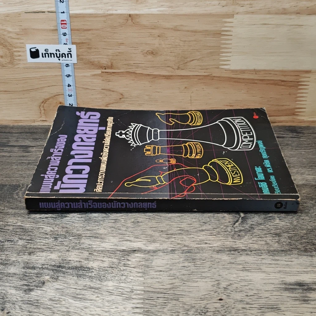 หนังสือ แผนสู่ความสำเร็จของนักวางกลยุทธ์ ศิลปะการวางแผน เพื่อชิงความได้เปรียบทางธุรกิจ รูปที่ 2