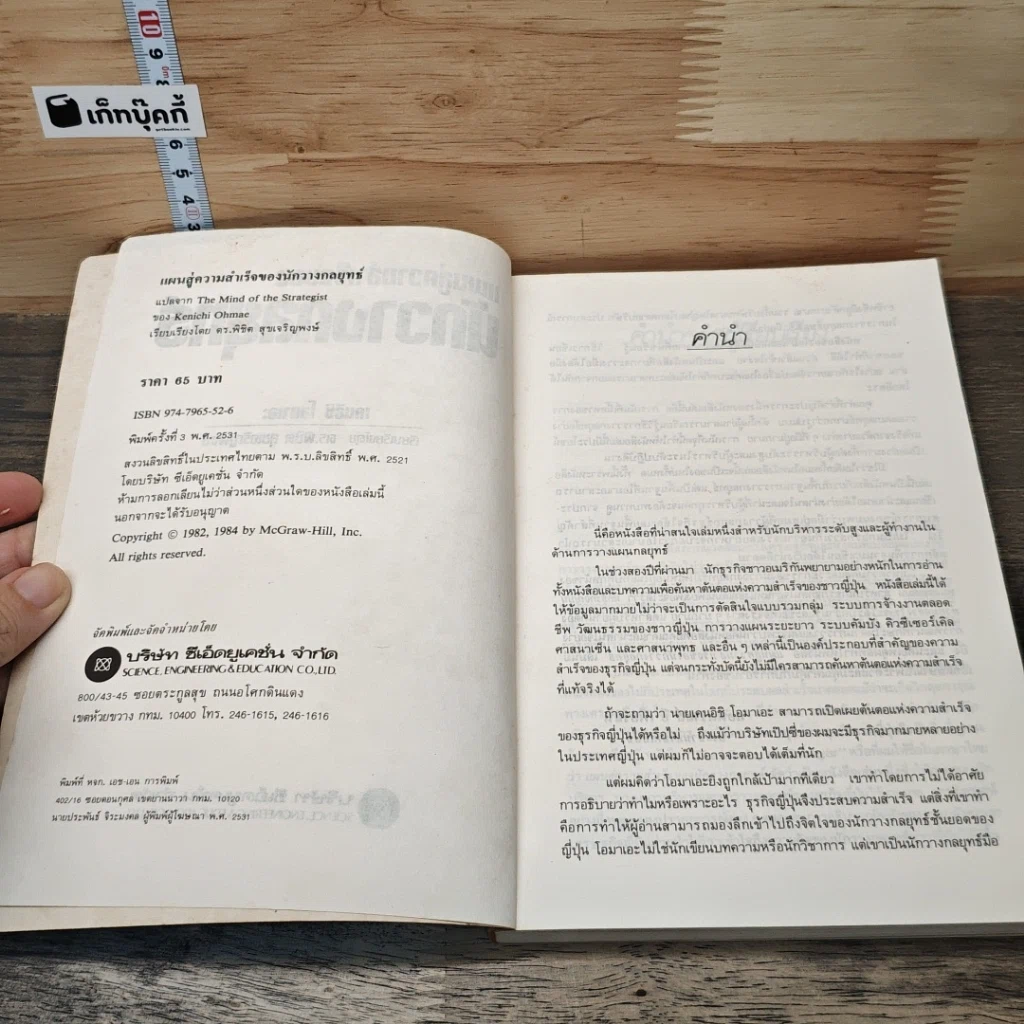 หนังสือ แผนสู่ความสำเร็จของนักวางกลยุทธ์ ศิลปะการวางแผน เพื่อชิงความได้เปรียบทางธุรกิจ รูปที่ 6