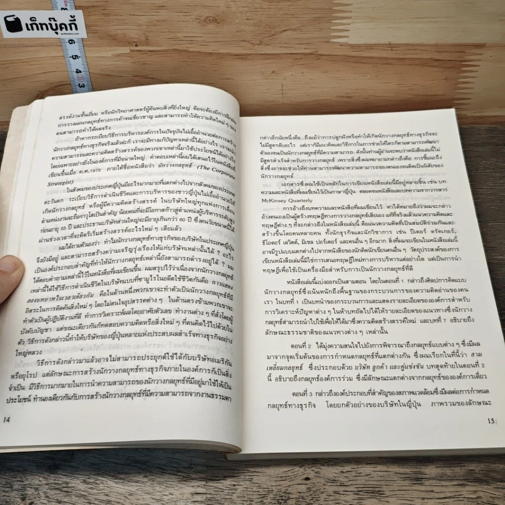 หนังสือ แผนสู่ความสำเร็จของนักวางกลยุทธ์ ศิลปะการวางแผน เพื่อชิงความได้เปรียบทางธุรกิจ รูปที่ 8