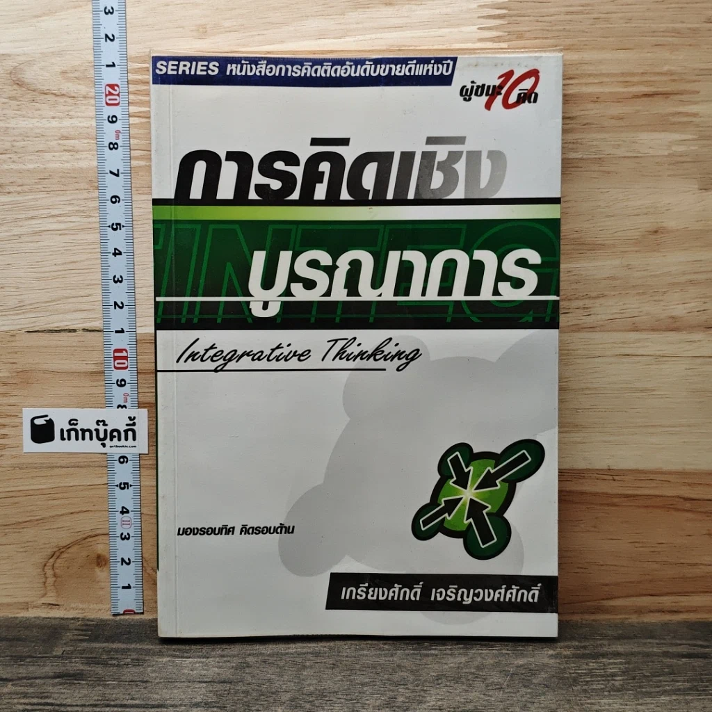 หนังสือ การคิดเชิงบูรณาการ รูปที่ 1