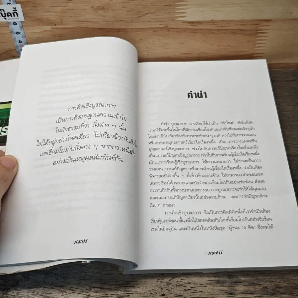 หนังสือ การคิดเชิงบูรณาการ รูปที่ 8