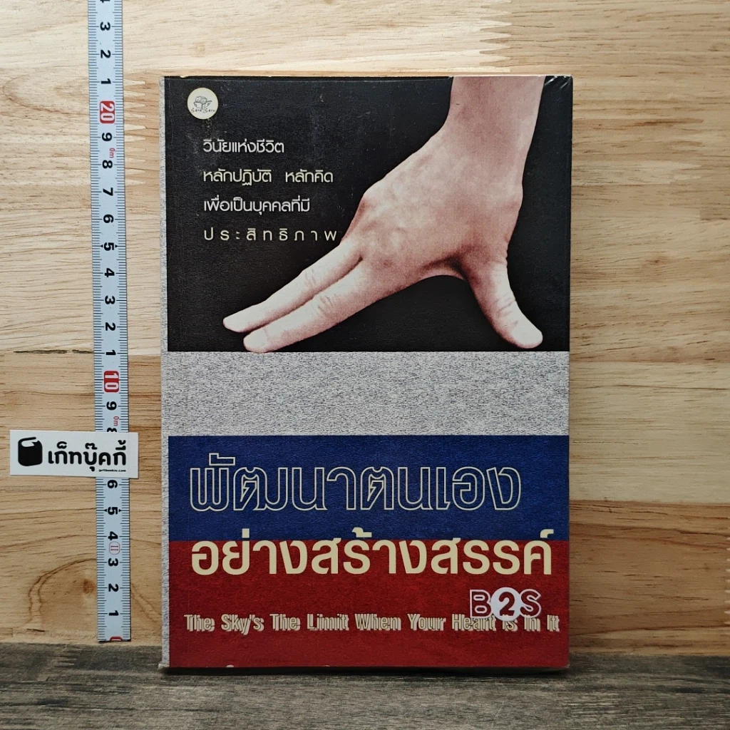 หนังสือ พัฒนาตนเองอย่างสร้างสรรค์ รูปที่ 1