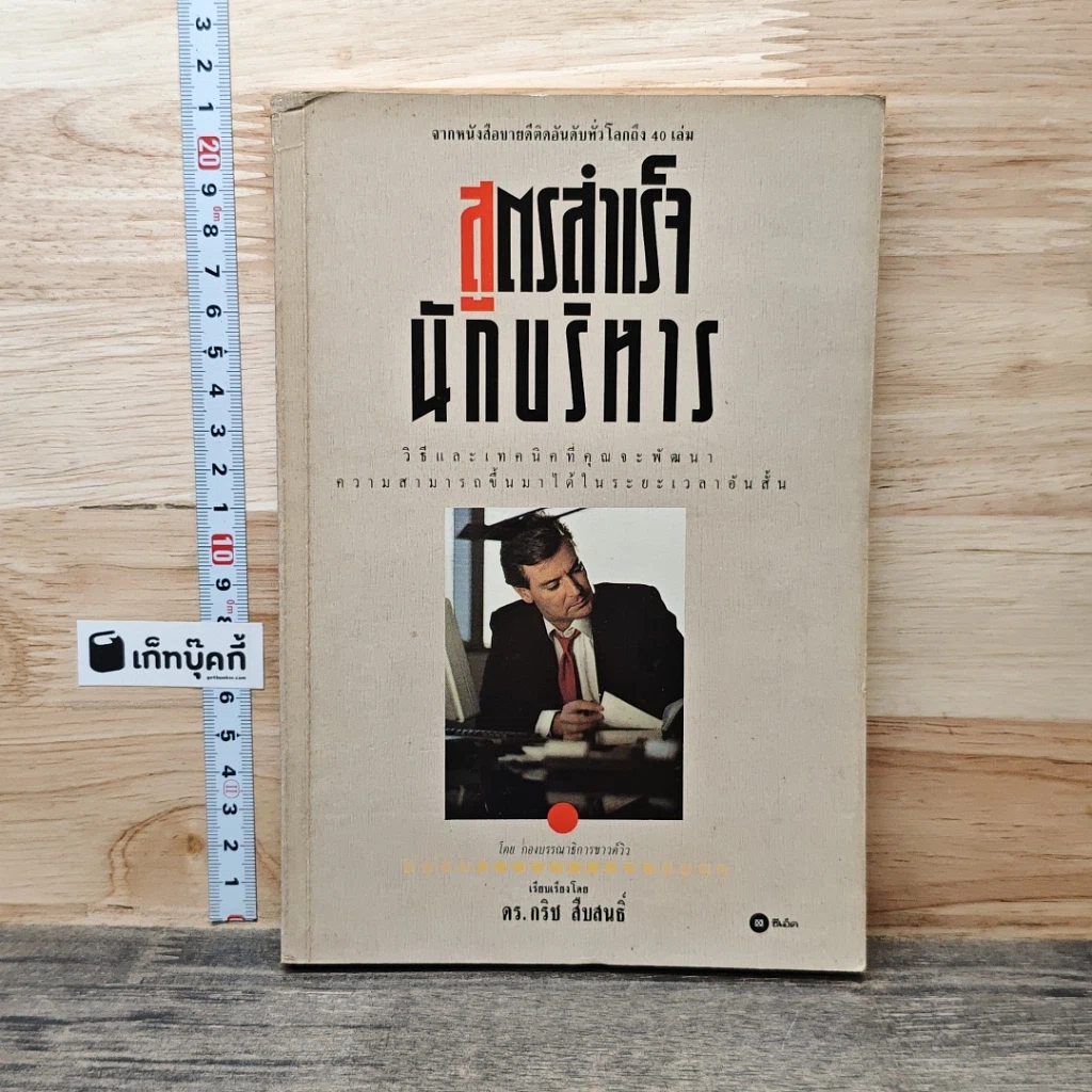 หนังสือ สูตรสำเร็จนักบริหาร รูปที่ 1