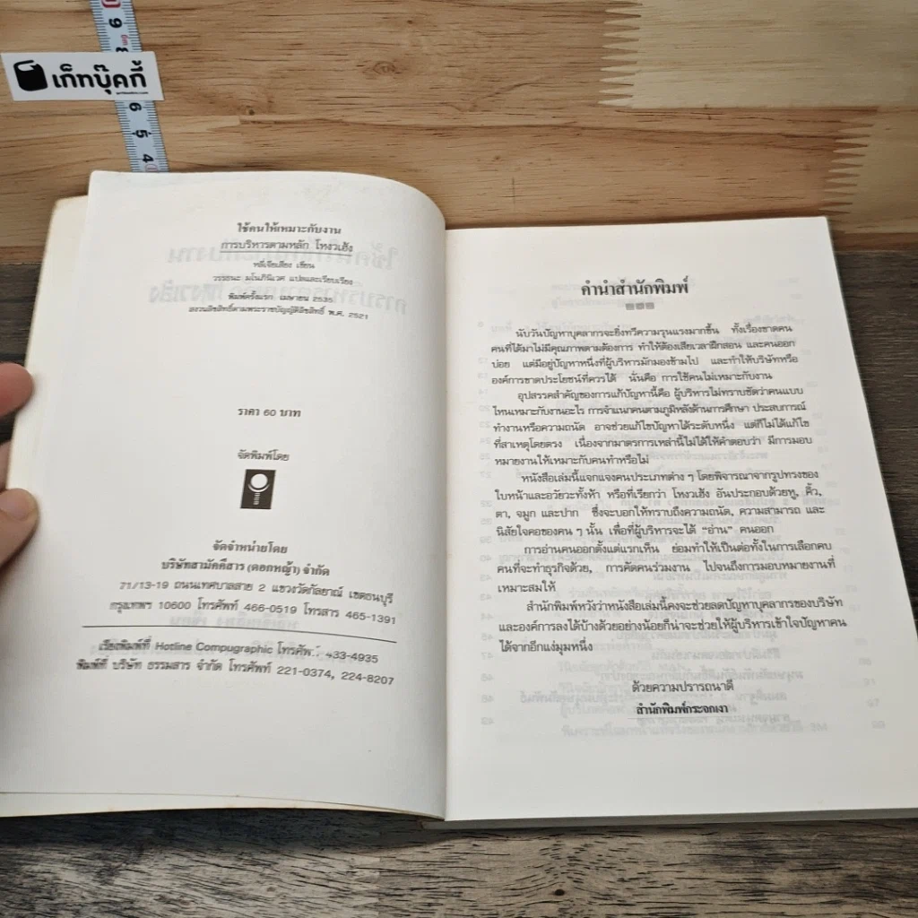 หนังสือ ใช้คนให้เหมาะกับงาน การบริหารตามหลักโหงวเฮ้ง รูปที่ 6