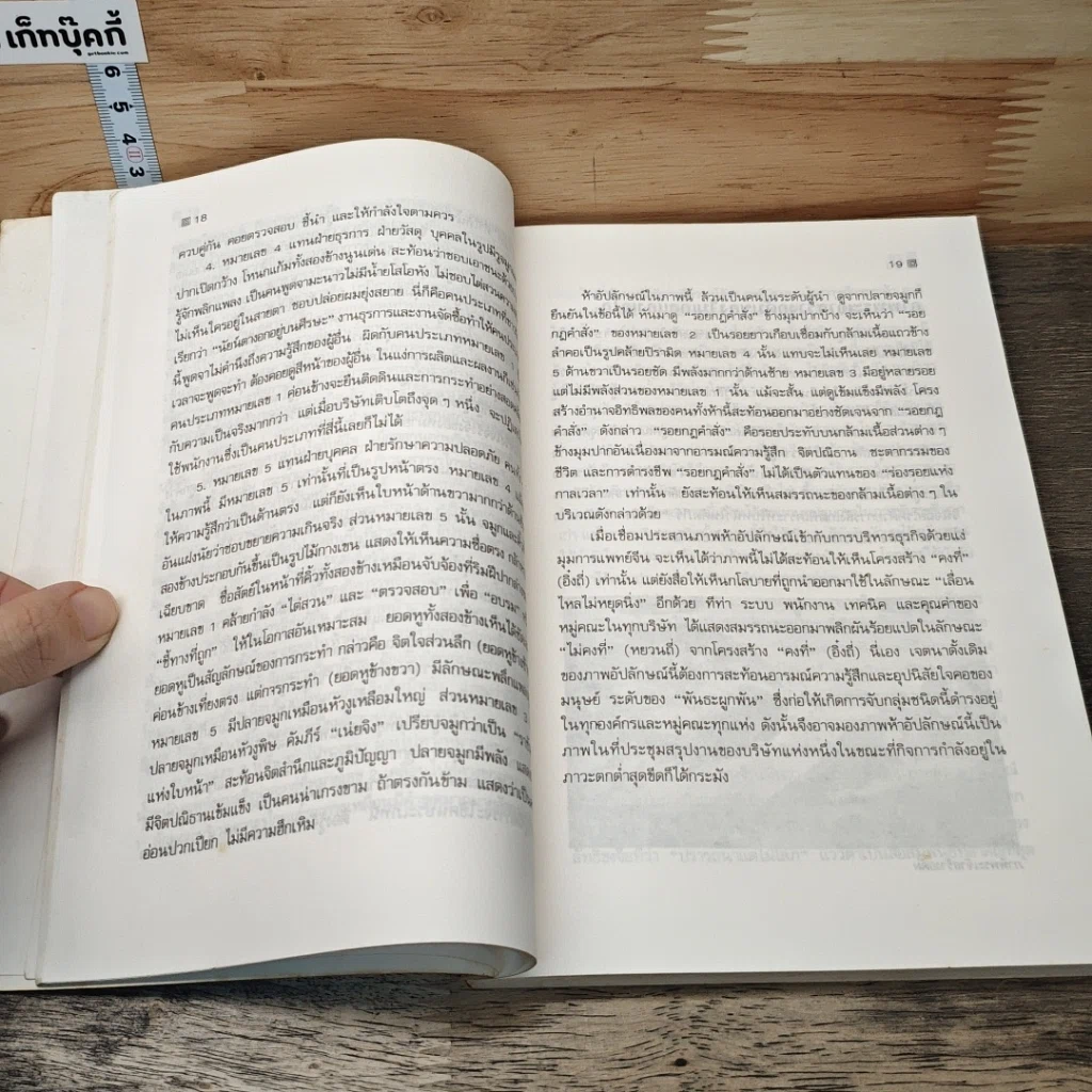 หนังสือ ใช้คนให้เหมาะกับงาน การบริหารตามหลักโหงวเฮ้ง รูปที่ 8
