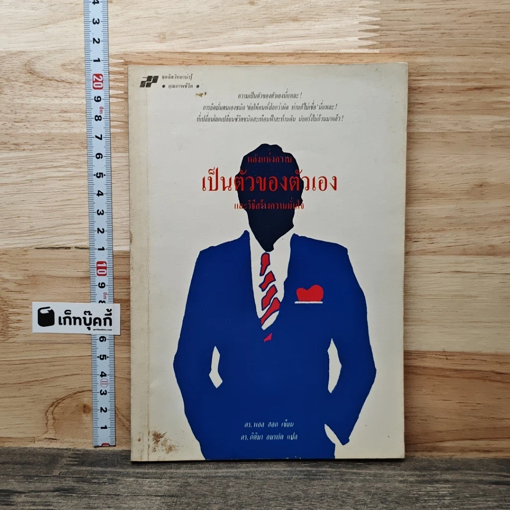 หนังสือ พลังแห่งความเป็นตัวของตัวเอง และวิธีสร้างความมั่นใจ รูปที่ 1