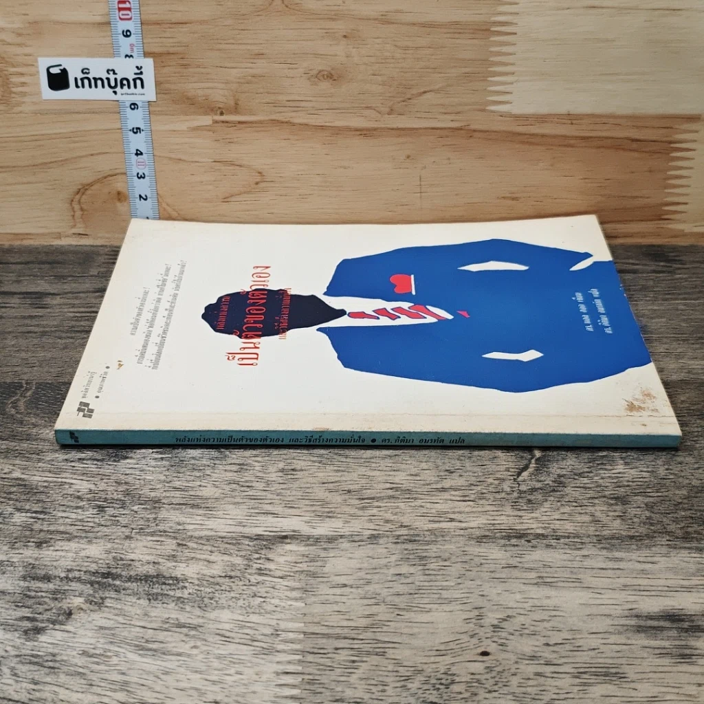 หนังสือ พลังแห่งความเป็นตัวของตัวเอง และวิธีสร้างความมั่นใจ รูปที่ 2