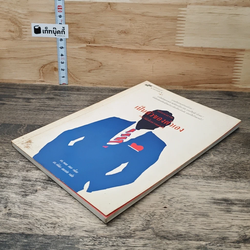 หนังสือ พลังแห่งความเป็นตัวของตัวเอง และวิธีสร้างความมั่นใจ รูปที่ 3