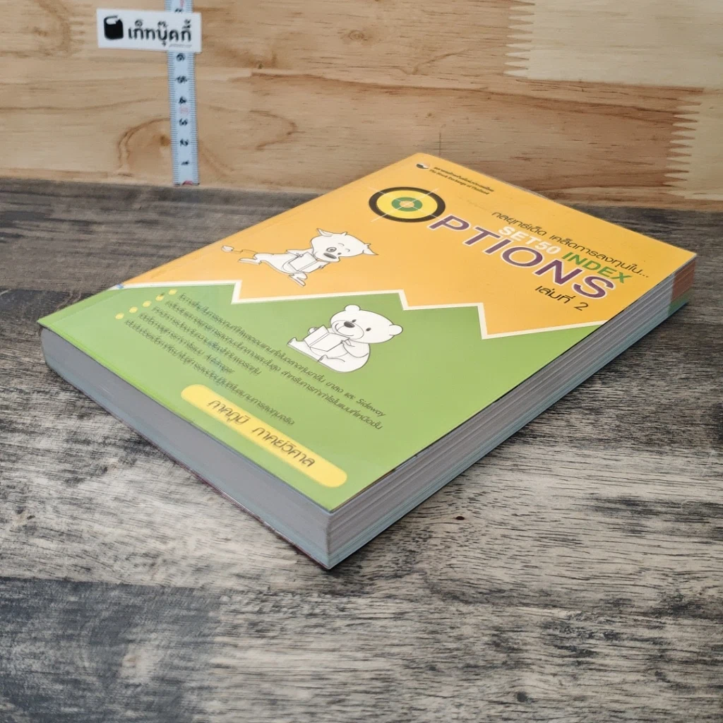 หนังสือ กลยุทธ์เด็ด เคล็ดการลงทุนใน Set50 Index Options เล่มที่ 2 รูปที่ 3