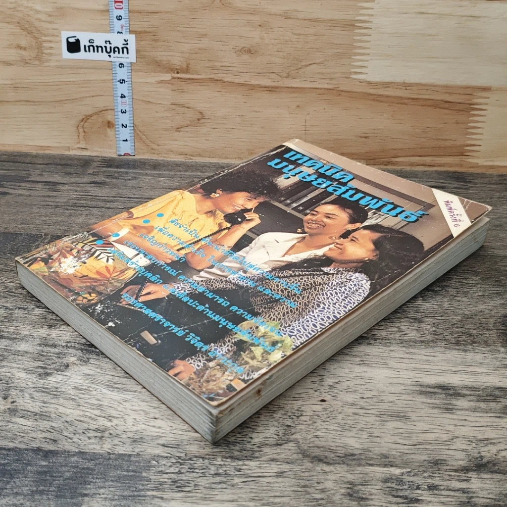 หนังสือ เทคนิคมนุษยสัมพันธ์ รูปที่ 3