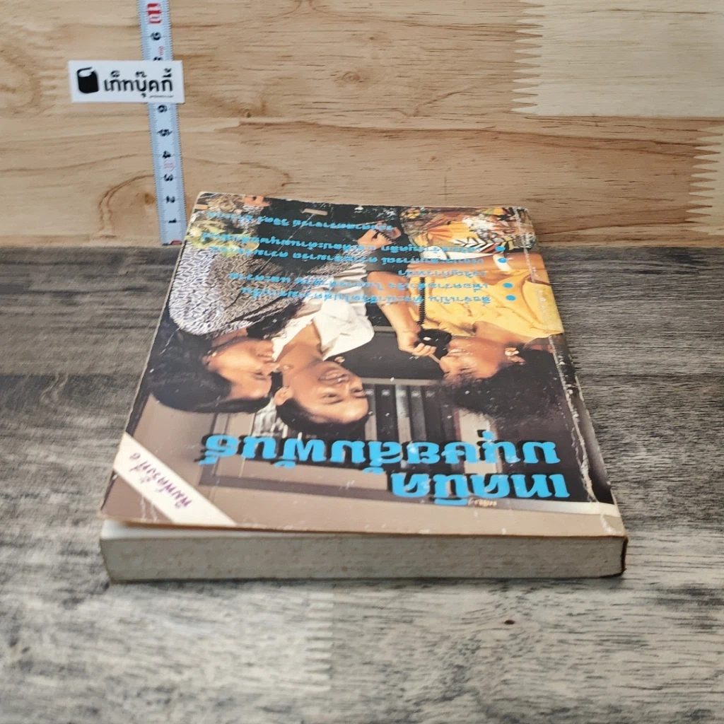 หนังสือ เทคนิคมนุษยสัมพันธ์ รูปที่ 4