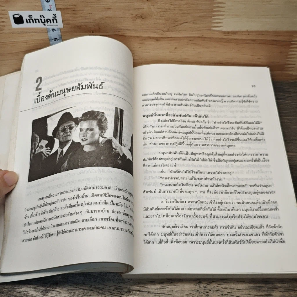 หนังสือ เทคนิคมนุษยสัมพันธ์ รูปที่ 8