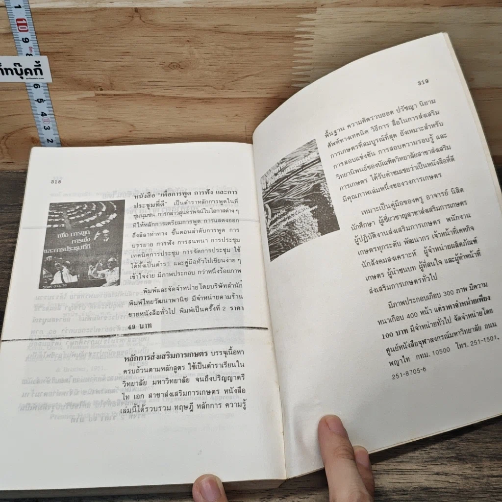 หนังสือ เทคนิคมนุษยสัมพันธ์ รูปที่ 9