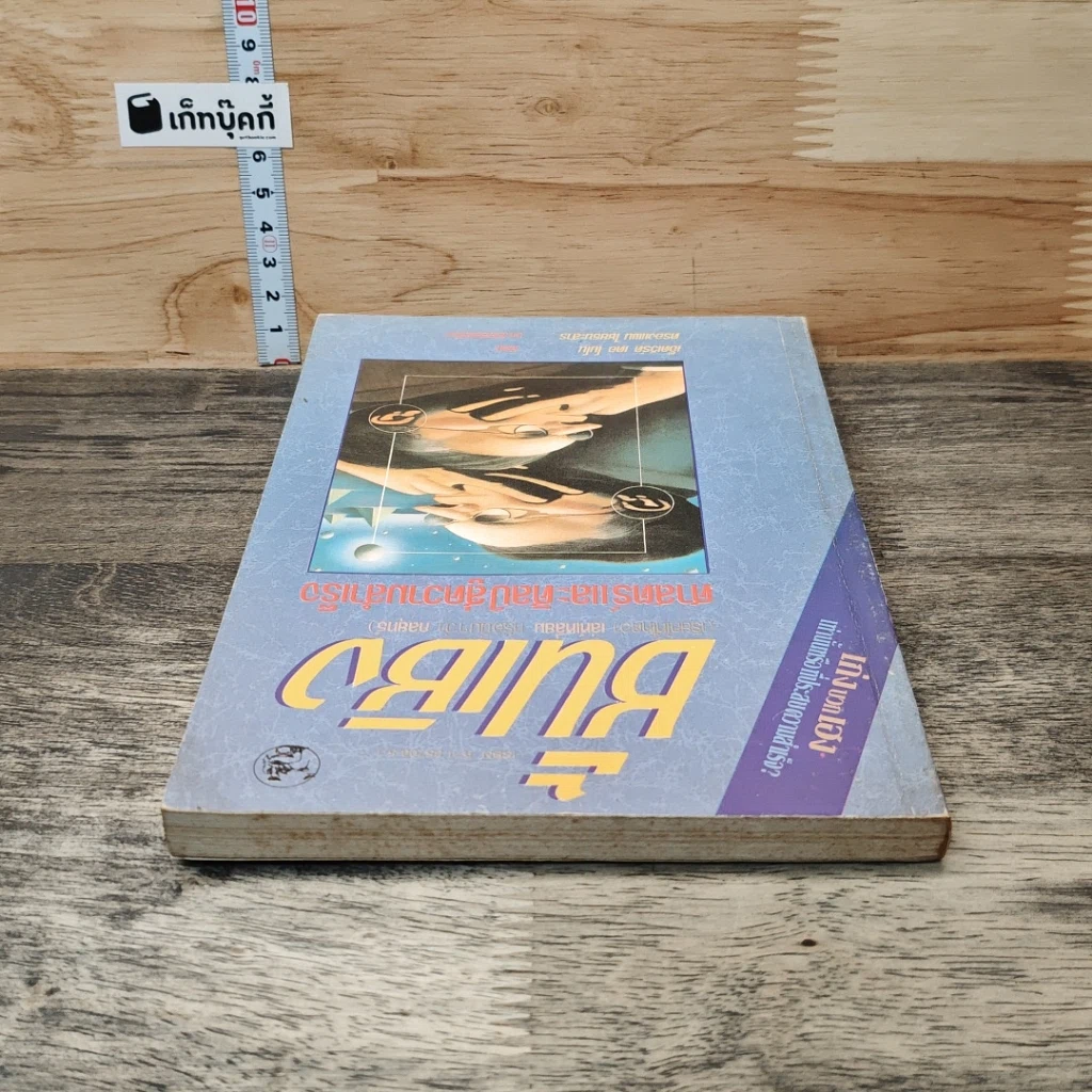 หนังสือ ชั้นเชิง ศาสตร์และศิลป์สู่ความสำเร็จ รูปที่ 4