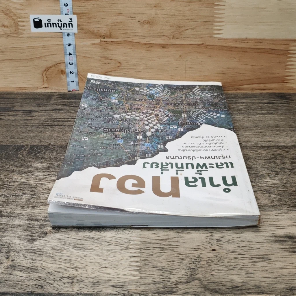 หนังสือ ทำเลทองและพื้นที่เสี่ยง กรุงเทพฯ-ปริมณฑล รูปที่ 4