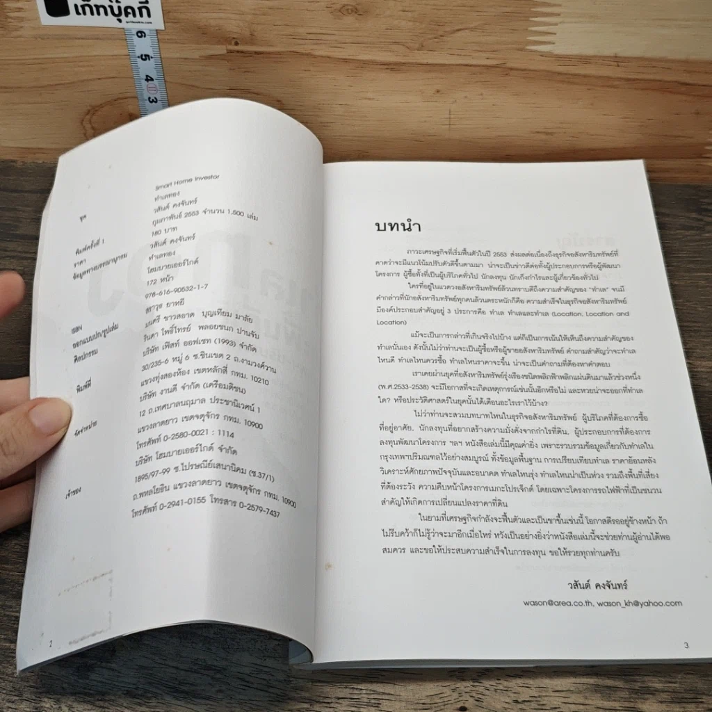 หนังสือ ทำเลทองและพื้นที่เสี่ยง กรุงเทพฯ-ปริมณฑล รูปที่ 6