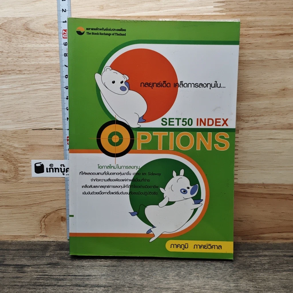 หนังสือ กลยุทธ์เด็ด เคล็ดการลงทุนใน Set50 Index Options เล่มที่ 2 รูปที่ 1