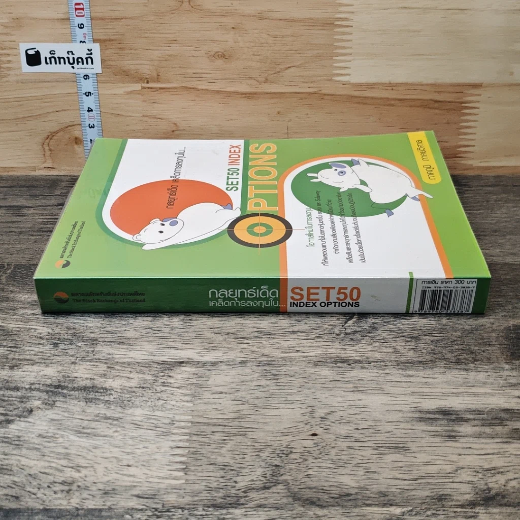 หนังสือ กลยุทธ์เด็ด เคล็ดการลงทุนใน Set50 Index Options เล่มที่ 2 รูปที่ 2