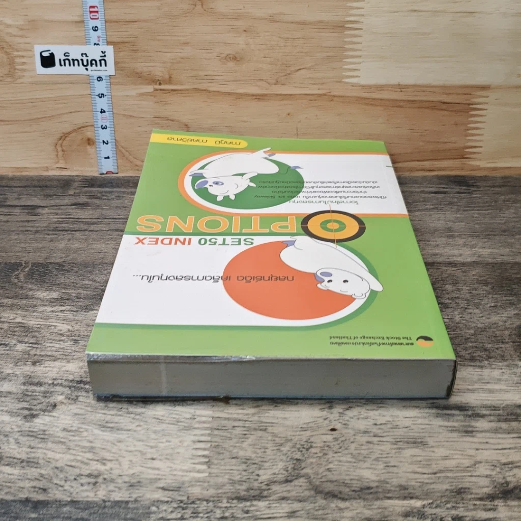 หนังสือ กลยุทธ์เด็ด เคล็ดการลงทุนใน Set50 Index Options เล่มที่ 2 รูปที่ 4