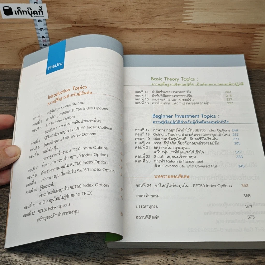 หนังสือ กลยุทธ์เด็ด เคล็ดการลงทุนใน Set50 Index Options เล่มที่ 2 รูปที่ 8