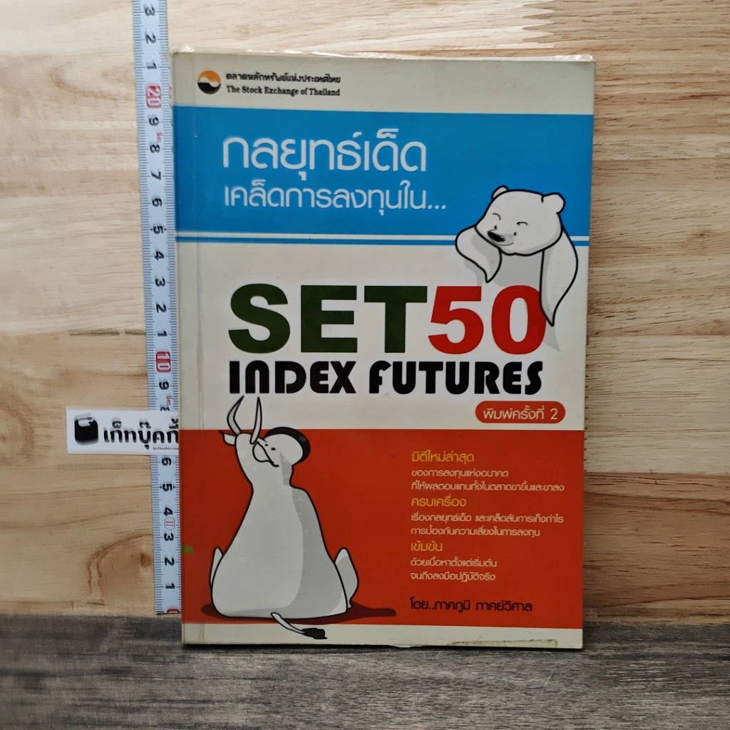 หนังสือ กลยุทธ์เด็ดเคล็ดการลงทุนใน Set50 IndexFutures รูปที่ 1