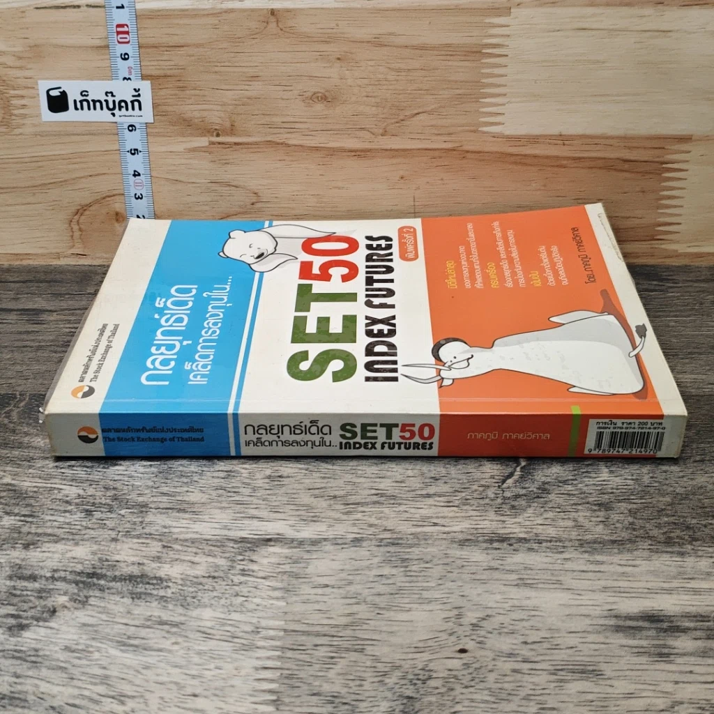 หนังสือ กลยุทธ์เด็ดเคล็ดการลงทุนใน Set50 IndexFutures รูปที่ 2