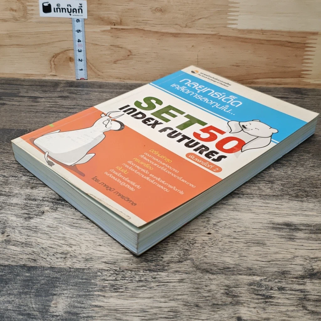 หนังสือ กลยุทธ์เด็ดเคล็ดการลงทุนใน Set50 IndexFutures รูปที่ 3