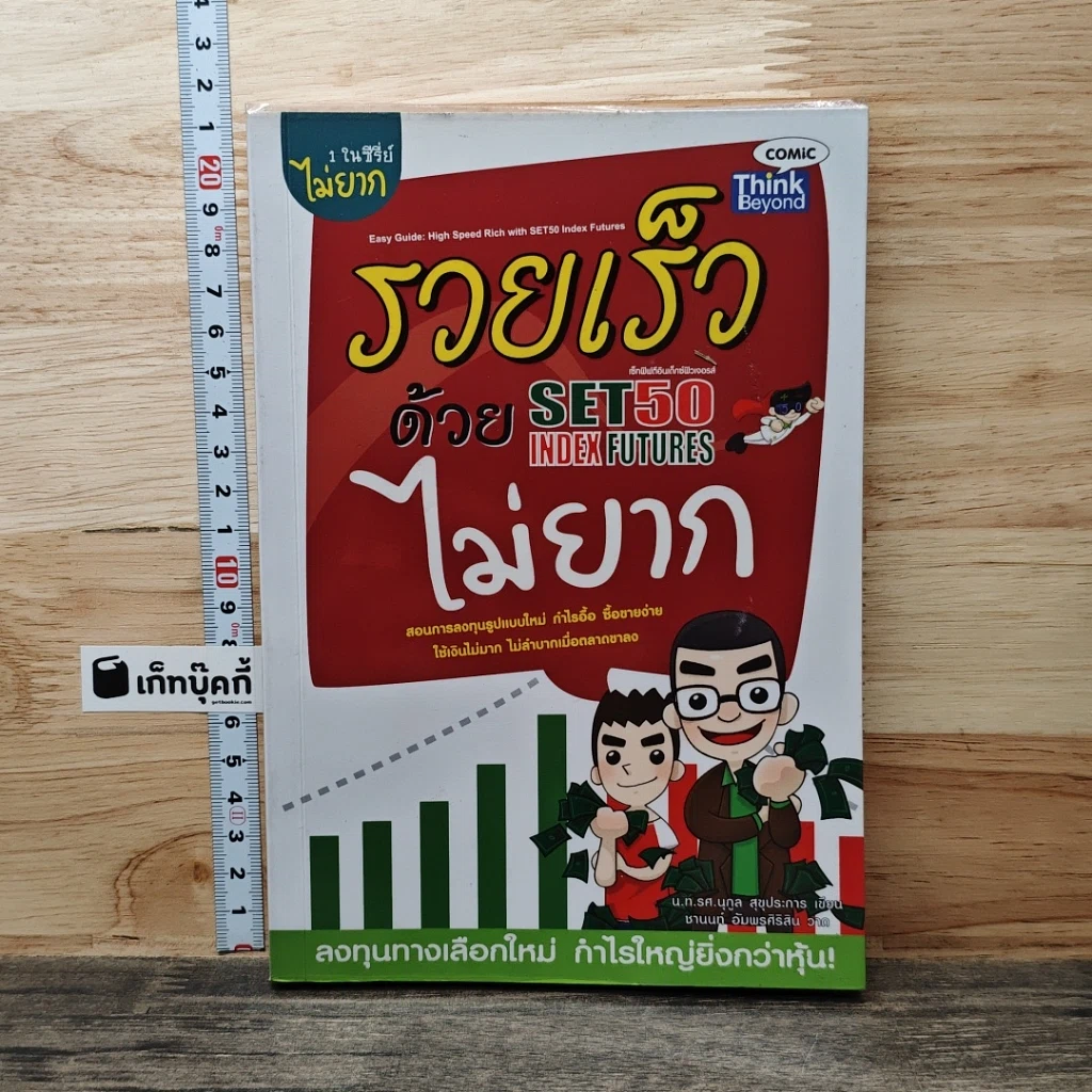 หนังสือ รวยเร็วด้วย SET50 Index Futures ไม่ยาก รูปที่ 1