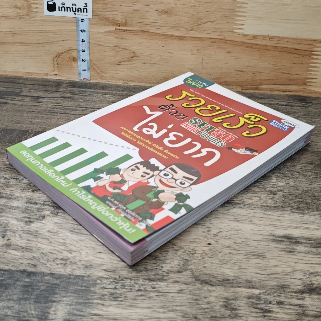 หนังสือ รวยเร็วด้วย SET50 Index Futures ไม่ยาก รูปที่ 3
