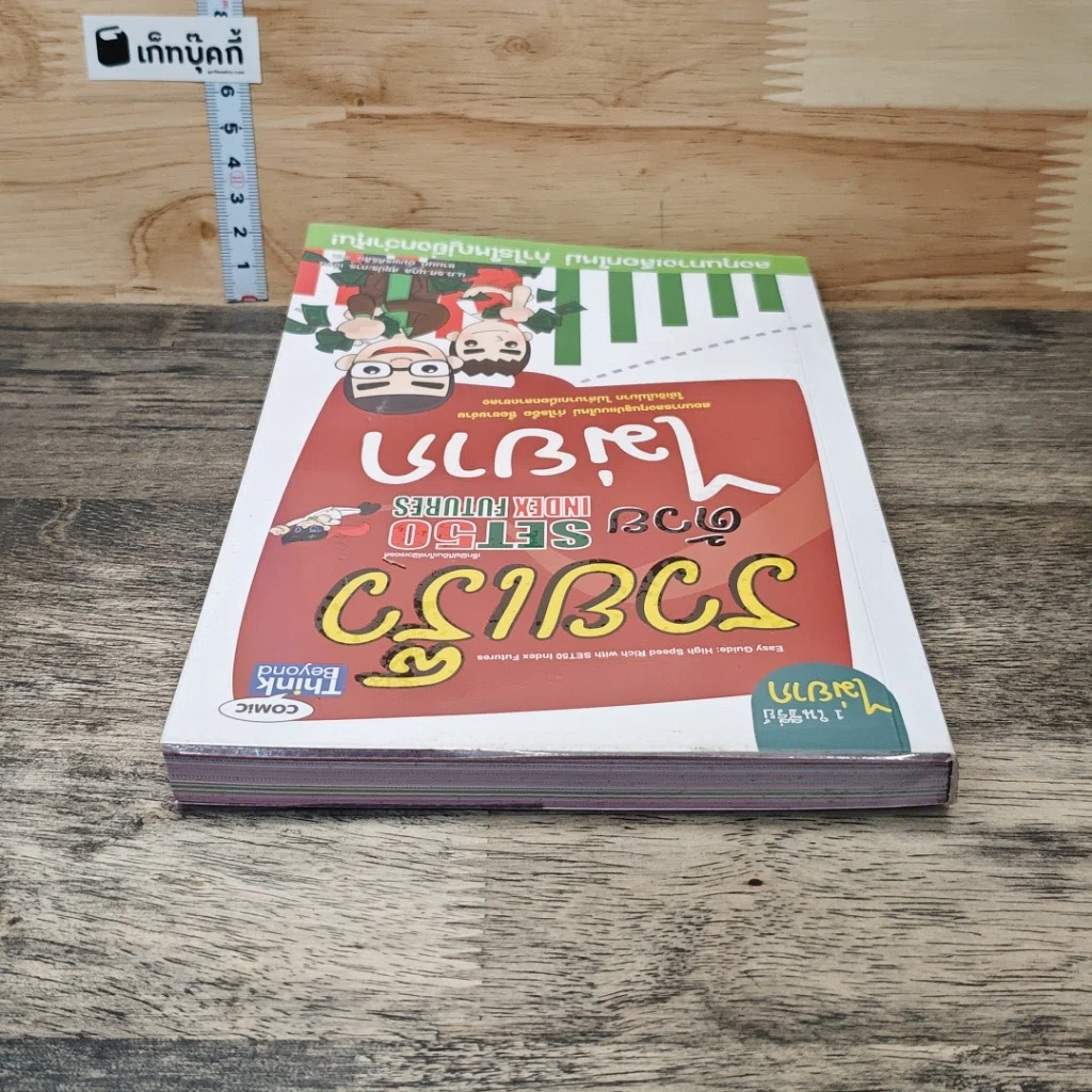 หนังสือ รวยเร็วด้วย SET50 Index Futures ไม่ยาก รูปที่ 9