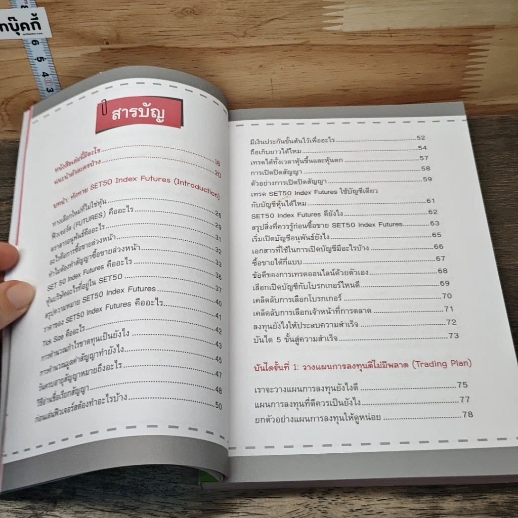 หนังสือ รวยเร็วด้วย SET50 Index Futures ไม่ยาก รูปที่ 7