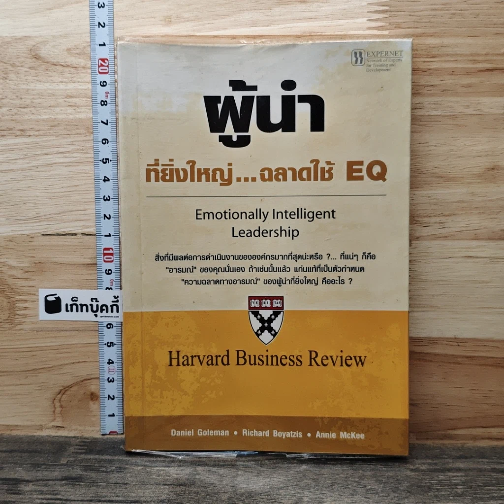 หนังสือ ผู้นำที่ยิ่งใหญ่...ฉลาดใช้ EQ รูปที่ 1