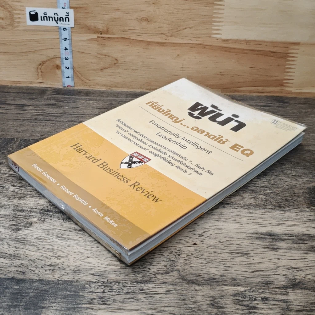 หนังสือ ผู้นำที่ยิ่งใหญ่...ฉลาดใช้ EQ รูปที่ 3
