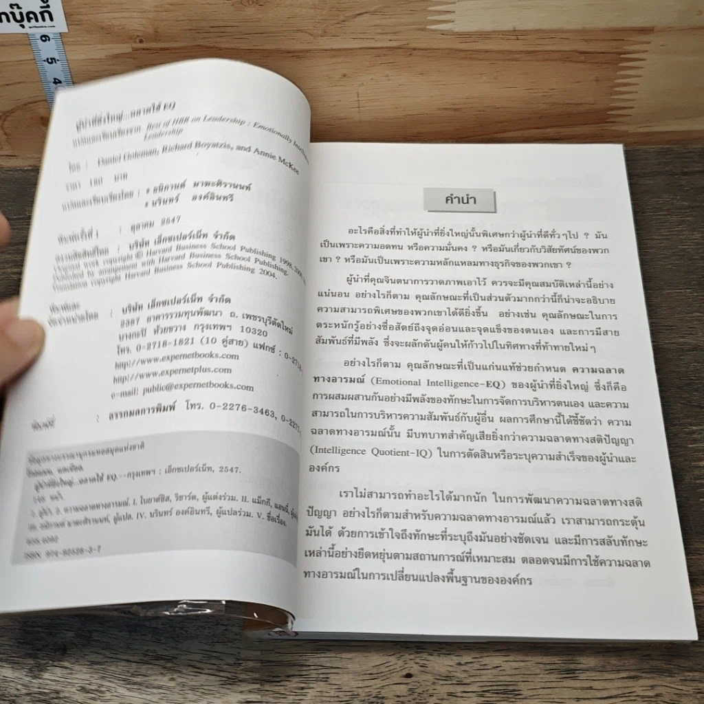หนังสือ ผู้นำที่ยิ่งใหญ่...ฉลาดใช้ EQ รูปที่ 6