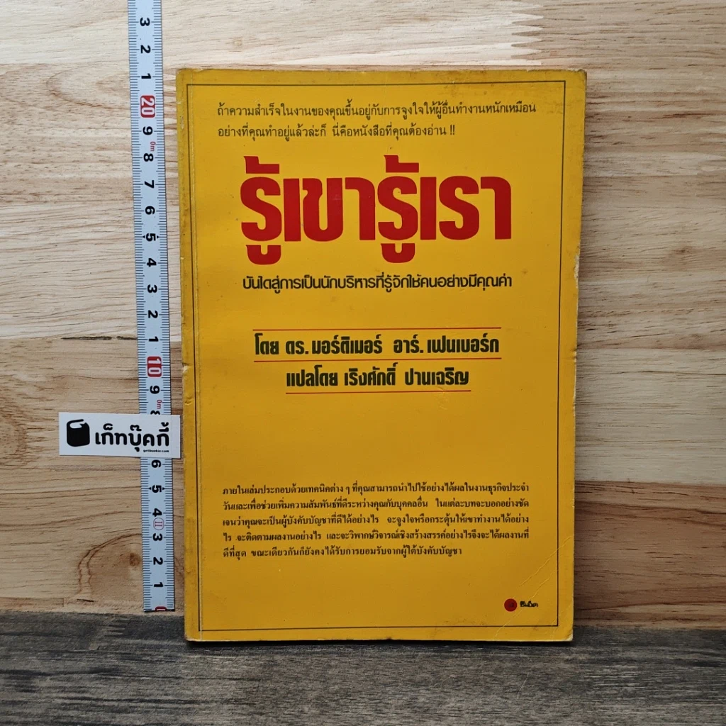 หนังสือ รู้เขา รู้เรา รูปที่ 1